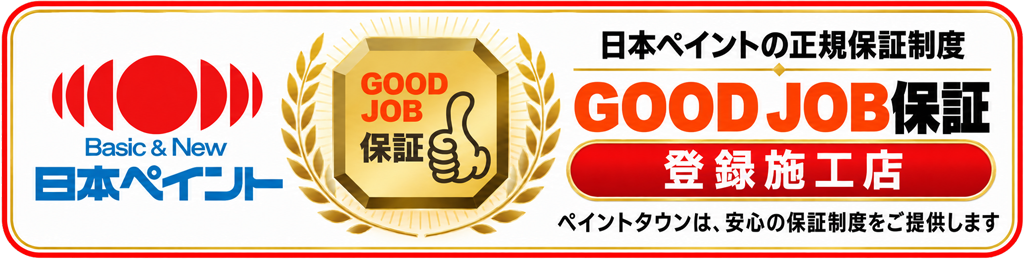 日本ペイントのGOOD JOB保証 登録施工店 あんしんな外壁塗装工事を