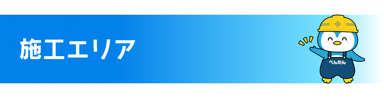 施工エリア