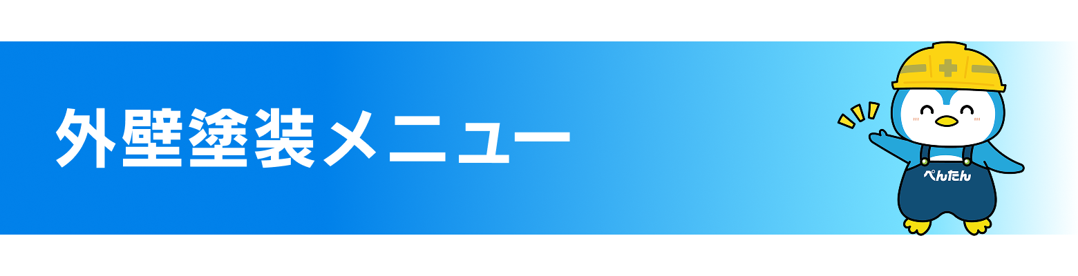 外壁塗装メニュー
