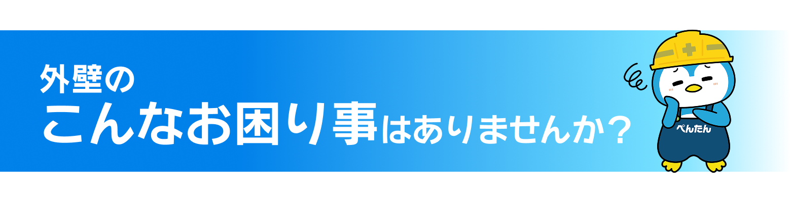 外壁のこんなお困りごとはありませんか？
