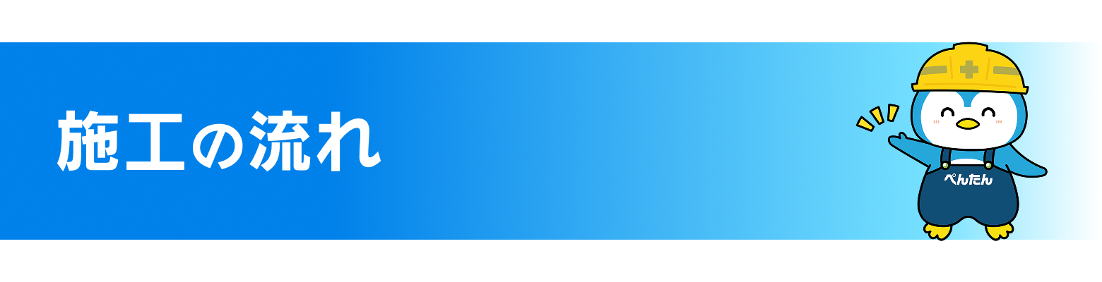施工の流れ