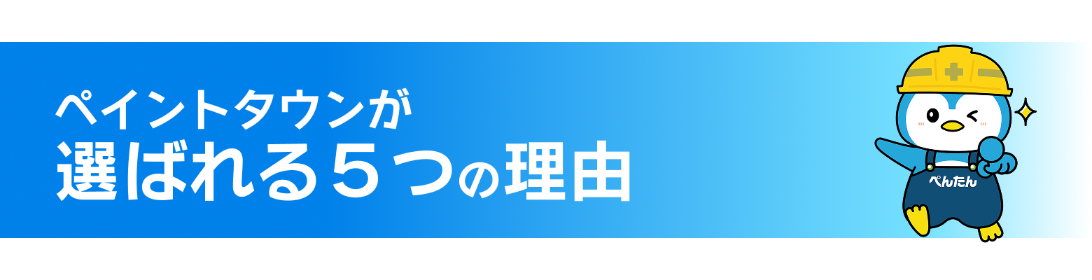 ペイントタウンが選ばれる5つの理由