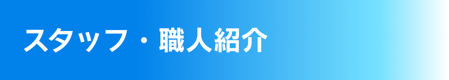 スタッフ・職人紹介