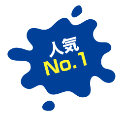 人気No.1