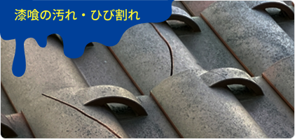 漆喰の汚れ・ひび割れ