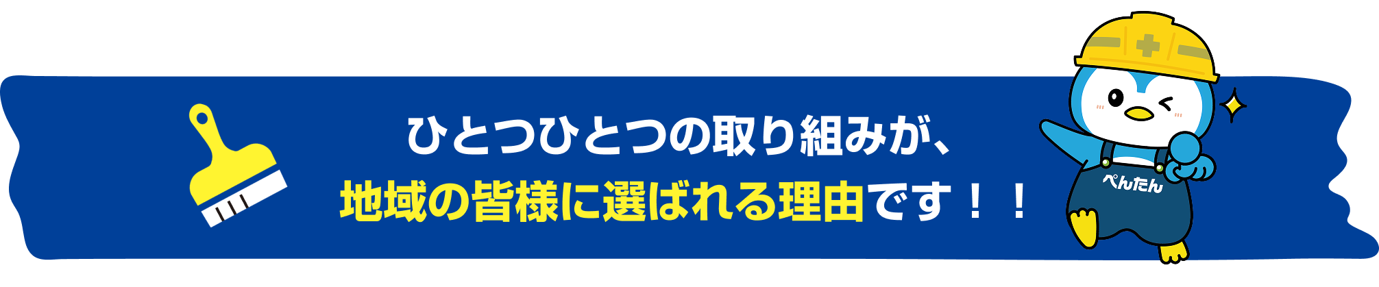 ひとつひとつの取り組みが、地域の皆様に選ばれる理由です！！