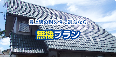 無機塗料プラン