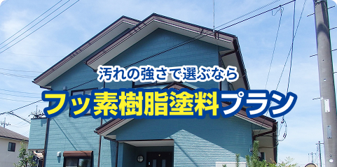 フッ素塗料プラン