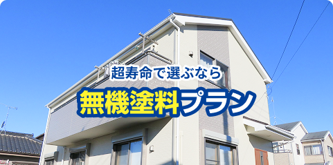 無機塗料プラン
