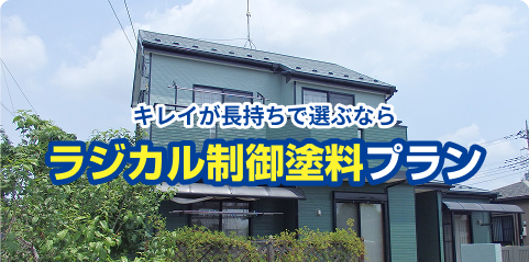 ラジカル制御塗料プラン
